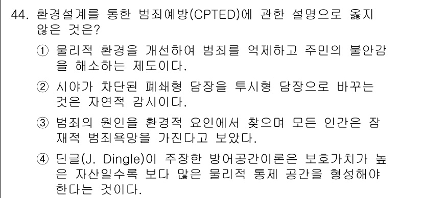 경비지도사_1차(법학개론,민간경비론) 2022년 44번 - . Д. Dingle이 주창한 방경조경론은 보호하기 높은 자산을 선호하기... 에 관한 핵심 기출문제