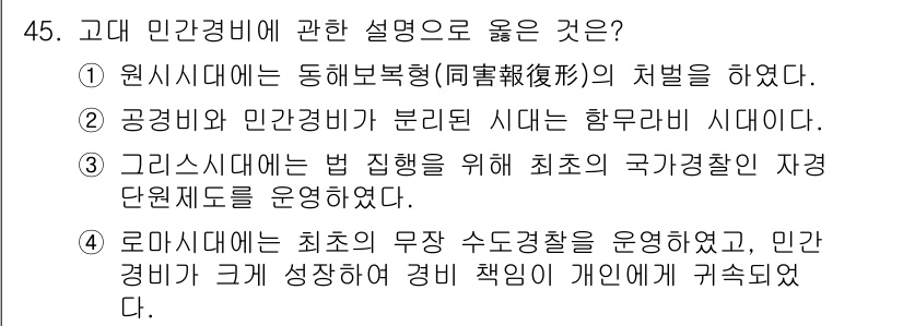 경비지도사_1차(법학개론,민간경비론) 2022년 45번 - 공공경비와 민간경비는 법적으로 구분되어 있으며, 이는 각 경비의 역할과 ... 에 관한 핵심 기출문제