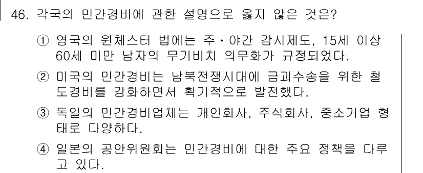 경비지도사_1차(법학개론,민간경비론) 2022년 46번 - 정부의 민간경비에 관한 설명으로 맞지 않는 것은 “영국의 원체스터 법에는... 에 관한 핵심 기출문제