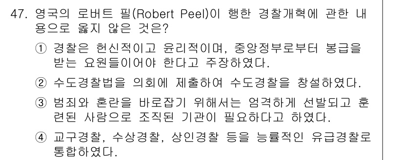 경비지도사_1차(법학개론,민간경비론) 2022년 47번 - . 

영국의 로버트 필(Robert Peel) 이론에 따르면, 경찰은 ... 에 관한 핵심 기출문제