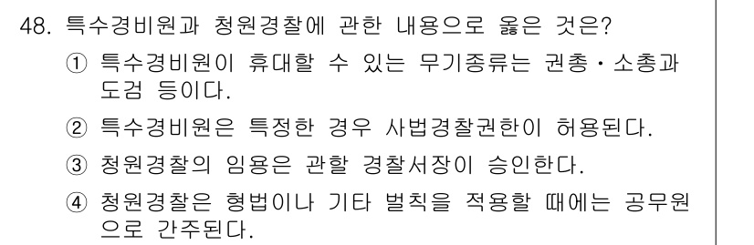 경비지도사_1차(법학개론,민간경비론) 2022년 48번 - 정답 4번은 청원경찰의 직무에 대한 설명으로, 공무원으로서의 법적 책임이... 에 관한 핵심 기출문제