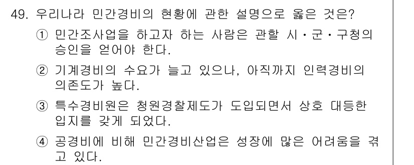 경비지도사_1차(법학개론,민간경비론) 2022년 49번 - 민간경비는 국가의 공공 안전을 보완하는 역할을 하며, 기계경비의 수요 증... 에 관한 핵심 기출문제