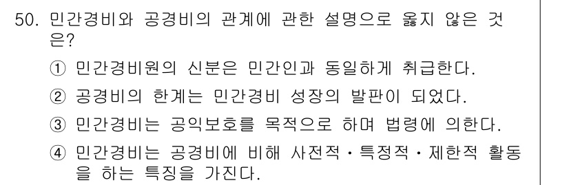 경비지도사_1차(법학개론,민간경비론) 2022년 50번 - 민간경비와 공공경비의 관계에 대한 설명으로 옳지 않은 것은 ③입니다. 민... 에 관한 핵심 기출문제