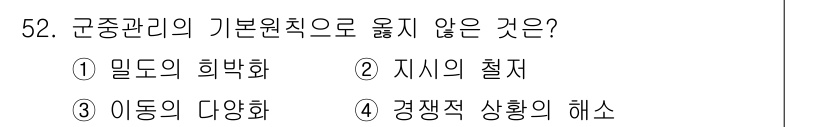 경비지도사_1차(법학개론,민간경비론) 2022년 52번 - 정답은 3번 '경쟁적 상황의 해소'입니다. 군중관리의 기본 원칙은 사람들... 에 관한 핵심 기출문제