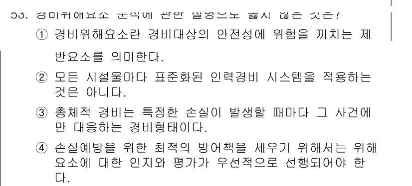 경비지도사_1차(법학개론,민간경비론) 2022년 53번 - 3번은 경비업체가 특정 사건에 대응하기 위한 경비 형태를 정의하기 때문에... 에 관한 핵심 기출문제