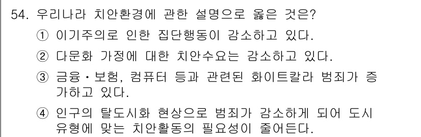 경비지도사_1차(법학개론,민간경비론) 2022년 54번 - 금융, 보험, 컴퓨터 등 관련된 화이트칼라 범죄가 증가하고 있다는 주장은... 에 관한 핵심 기출문제