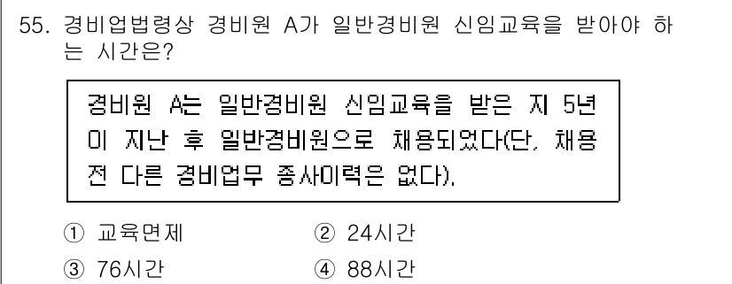 경비지도사_1차(법학개론,민간경비론) 2022년 55번 - 경비원 A가 일반경비원 신임교육을 받으려면, 경비원으로서의 경험이 필요하... 에 관한 핵심 기출문제