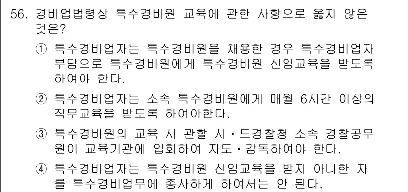 경비지도사_1차(법학개론,민간경비론) 2022년 56번 - 특수경비업자는 특수경비비원에게 매월 6시간 이상의 직무교육을 받을 것을 ... 에 관한 핵심 기출문제