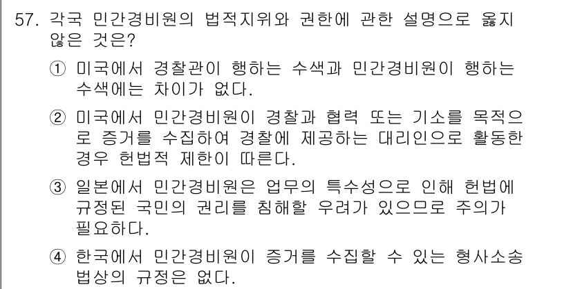 경비지도사_1차(법학개론,민간경비론) 2022년 57번 - 해당 자격증의 핵심 개념을 묻는 객관식 문제