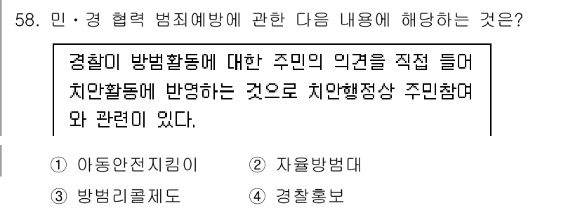 경비지도사_1차(법학개론,민간경비론) 2022년 58번 - 민·경 협력 범죄 예방은 주민의 의견을 반영하여 경찰 활동이 이루어지는 ... 에 관한 핵심 기출문제