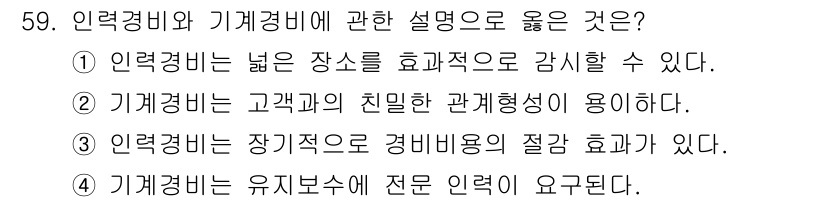 경비지도사_1차(법학개론,민간경비론) 2022년 59번 - 인력경비와 기능경비는 각각의 역할과 특징이 다르지만, 기능경비는 전문적인... 에 관한 핵심 기출문제