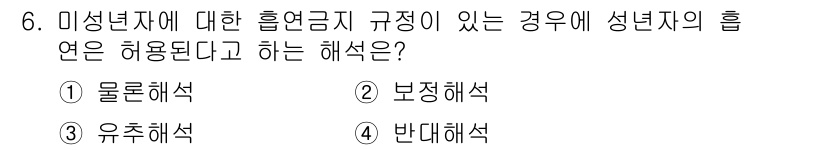 경비지도사_1차(법학개론,민간경비론) 2022년 6번 - 성년자에 대한 흡연금지 규정이 있는 경우, 성년자의 흡연은 허용되며 법적... 에 관한 핵심 기출문제