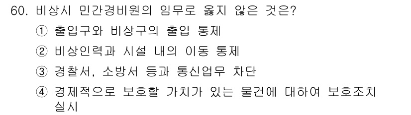 경비지도사_1차(법학개론,민간경비론) 2022년 60번 - . 경찰서, 소방서 등과 통신업무 통제

민간경비원의 임무는 주로 출입 ... 에 관한 핵심 기출문제