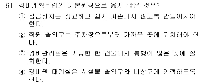 경비지도사_1차(법학개론,민간경비론) 2022년 61번 - 경비관리실은 건물 내부에 위치해야 하며, 주 출입구와 가까운 장소에 있어... 에 관한 핵심 기출문제