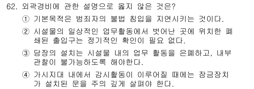 경비지도사_1차(법학개론,민간경비론) 2022년 62번 - 외곽경비의 기본 목적은 범죄 방지 및 안전 확보이므로, 법적인 불법 침입... 에 관한 핵심 기출문제