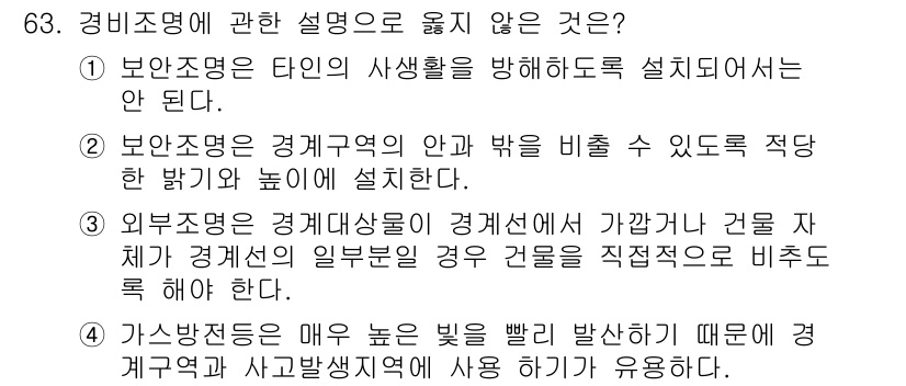 경비지도사_1차(법학개론,민간경비론) 2022년 63번 - 경비조명에 관한 설명 중 "1. 보안조명의 타입이 사행활을 방해하도록 설... 에 관한 핵심 기출문제