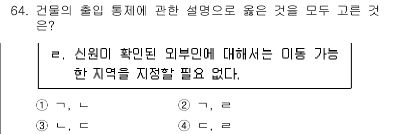 경비지도사_1차(법학개론,민간경비론) 2022년 64번 - 정답 3번은 신원이 확인된 외부인에 대해 미동 가능한 지역을 지정할 필요... 에 관한 핵심 기출문제