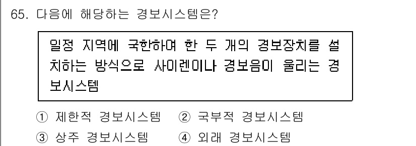 경비지도사_1차(법학개론,민간경비론) 2022년 65번 - 해당 자격증의 핵심 개념을 묻는 객관식 문제