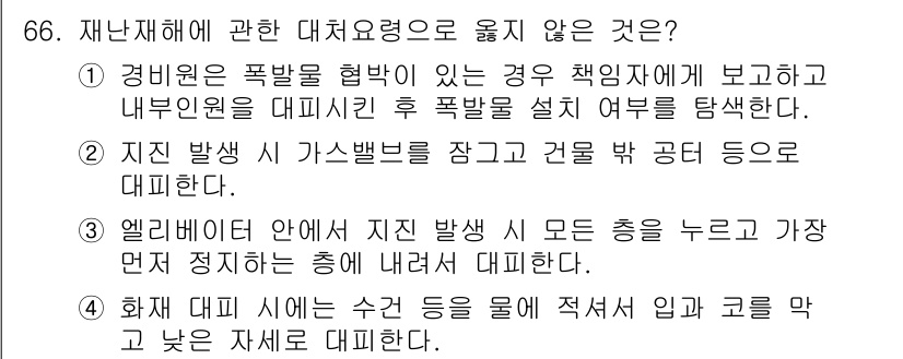 경비지도사_1차(법학개론,민간경비론) 2022년 66번 - 경비지도사의 책임은 내부원 보호를 위한 세밀한 대비에 있다. 폭발이 발생... 에 관한 핵심 기출문제