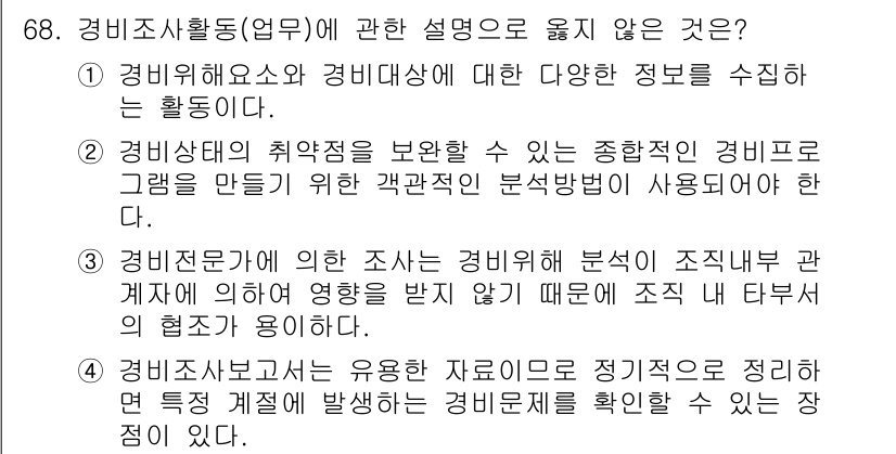 경비지도사_1차(법학개론,민간경비론) 2022년 68번 - 경비전문가는 경비업체의 분석 및 조정을 통해 안전 메커니즘을 강화하는 데... 에 관한 핵심 기출문제