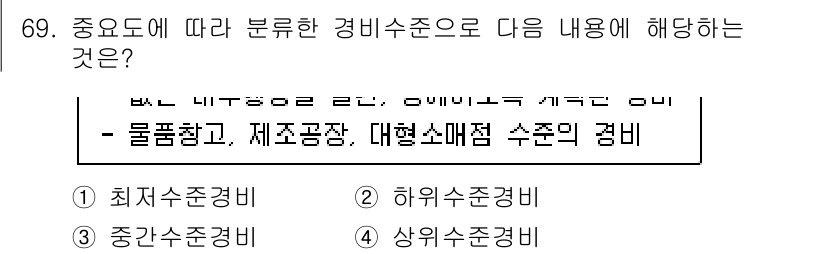 경비지도사_1차(법학개론,민간경비론) 2022년 69번 - 해당 내용은 경비 수준의 분류와 관련된 문제로, 물리적 보안 측면에서 고... 에 관한 핵심 기출문제