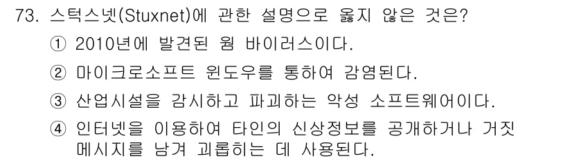 경비지도사_1차(법학개론,민간경비론) 2022년 73번 - 스턱스넷(Stuxnet)은 인터넷을 이용해 타인의 신상정보를 공개하거나 ... 에 관한 핵심 기출문제