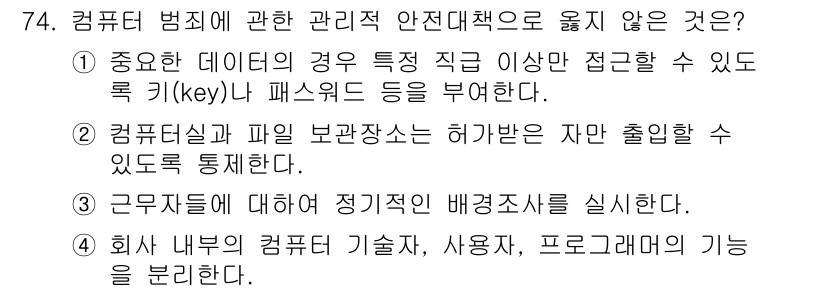 경비지도사_1차(법학개론,민간경비론) 2022년 74번 - 컴퓨터 시스템과 파일 보안 정책은 허가받지 않은 자의 접근을 차단하기 위... 에 관한 핵심 기출문제