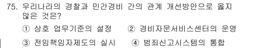경비지도사_1차(법학개론,민간경비론) 2022년 75번 - 정답 4번은 범죄신고시스템의 통합이 경찰과 민간경비 간의 직접적인 관계 ... 에 관한 핵심 기출문제