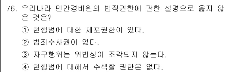 경비지도사_1차(법학개론,민간경비론) 2022년 76번 - 정답인 3번은 자구행위의 위험성이 조각되지 않다는 설명이 맞지 않습니다.... 에 관한 핵심 기출문제