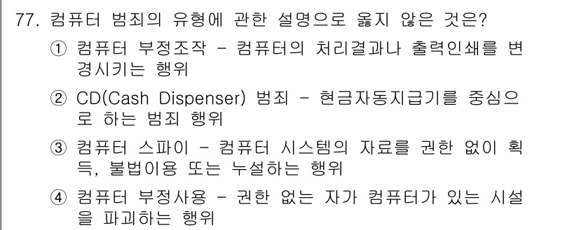 경비지도사_1차(법학개론,민간경비론) 2022년 77번 - 4. 컴퓨터 부정사용 - 권한 없는자가 있는 시설을 파괴하는 행위는 컴퓨... 에 관한 핵심 기출문제