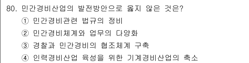 경비지도사_1차(법학개론,민간경비론) 2022년 80번 - 민간경비산업의 발전방안으로 "올바르지 않은 것"은 4번입니다. 인력경비산... 에 관한 핵심 기출문제