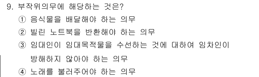 경비지도사_1차(법학개론,민간경비론) 2022년 9번 - 부작위 의무란 특정 행동을 하지 않음으로써 발생하는 의무를 의미한다. 3... 에 관한 핵심 기출문제