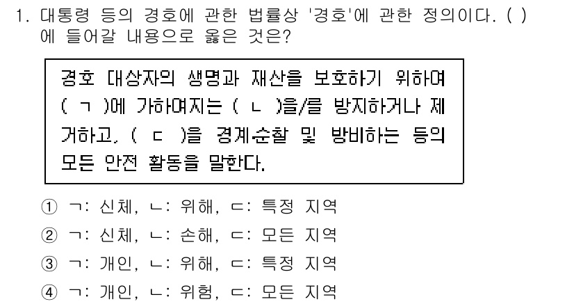 경비지도사_2차(경호학) 2022년 1번 - 경호는 경호 대상자의 생명을 보호하고 재산을 안전하게 지키기 위해 특정 ... 에 관한 핵심 기출문제