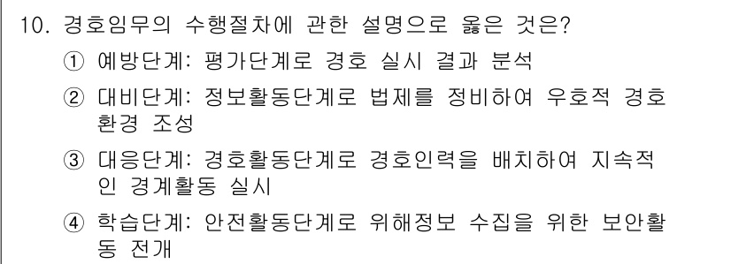경비지도사_2차(경호학) 2022년 10번 - 경호활동단계에서 경호임무를 배치하여 효과적인 경비 활동을 보장하며, 지속... 에 관한 핵심 기출문제