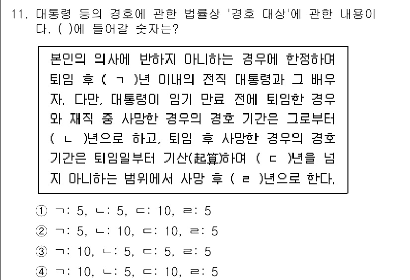 경비지도사_2차(경호학) 2022년 11번 - 정답이 4인 이유는, 국가가 경호를 책임지는 상황에서 대통령 임기가 만료... 에 관한 핵심 기출문제