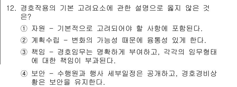 경비지도사_2차(경호학) 2022년 12번 - 경비지도사의 기본 고려요소는 주로 자원, 계획수립, 책임을 포함하며, 특... 에 관한 핵심 기출문제