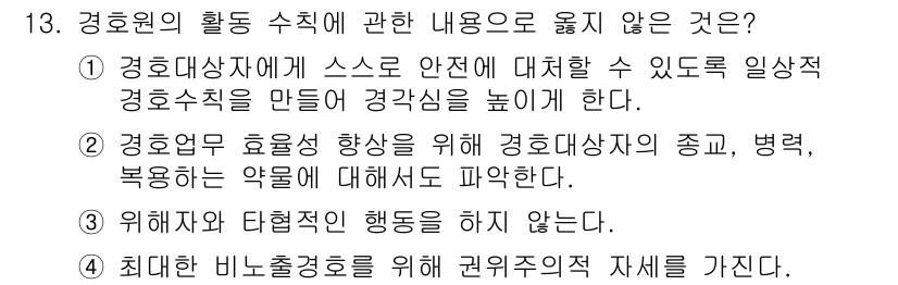 경비지도사_2차(경호학) 2022년 13번 - 정답 4번은 경호대상자의 안전을 확보하기 위한 경호 활동에서 반드시 필요... 에 관한 핵심 기출문제