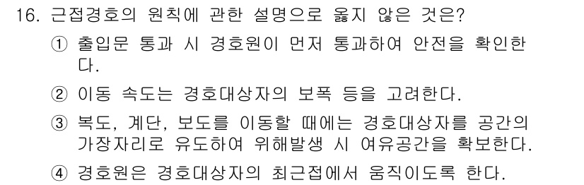 경비지도사_2차(경호학) 2022년 16번 - . 경호원은 경호대상의 최근접에서 움직이고 있다.

이유: 경호원은 경호... 에 관한 핵심 기출문제