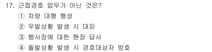 경비지도사_2차(경호학) 2022년 17번 - '행사장에 대한 현장 답사'는 경호업무의 준비 과정으로, 실제 경호 업무... 에 관한 핵심 기출문제