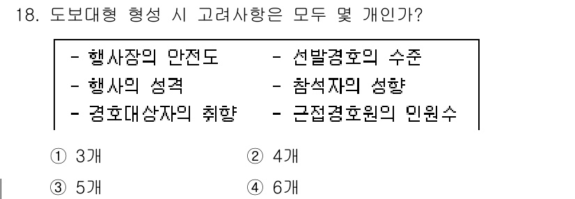 경비지도사_2차(경호학) 2022년 18번 - 정답 4번인 이유는, 도보대형 형성을 고려할 때 모든 항목이 개인의 특성... 에 관한 핵심 기출문제