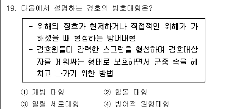 경비지도사_2차(경호학) 2022년 19번 - 4. 정답인 이유는 경호학에서 강조하는 방호대형이 경호원의 안전과 효율성... 에 관한 핵심 기출문제