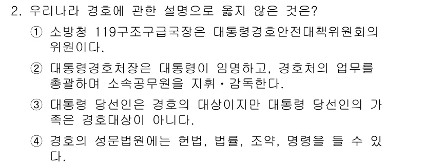경비지도사_2차(경호학) 2022년 2번 - 대統령 후보는 경호의 대상을 의미하며, 대統령 당선인이 가질 수 있는 경... 에 관한 핵심 기출문제