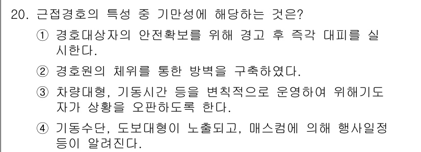 경비지도사_2차(경호학) 2022년 20번 - 정답 3번은 "차량대기단, 기동대간 등을 변칙적으로 운영하여 위협이 되는... 에 관한 핵심 기출문제