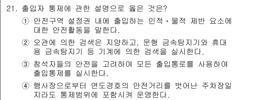 경비지도사_2차(경호학) 2022년 21번 - . 이유: 안전지역 설정은 출입자 통제의 기본 요소로, 안전 활동을 통해... 에 관한 핵심 기출문제
