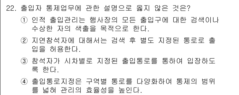 경비지도사_2차(경호학) 2022년 22번 - 4. 출입자 통제지침은 구역별 범위를 다양하게 설정하여 통제의 범위를 넓... 에 관한 핵심 기출문제