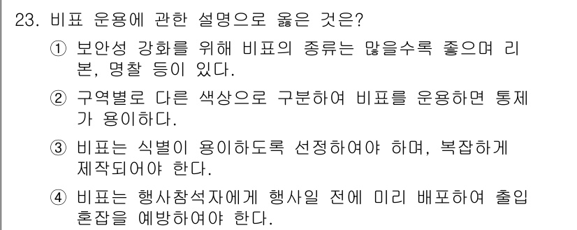 경비지도사_2차(경호학) 2022년 23번 - 비표 운영의 목적은 각 구역별로 명확한 시각적 식별을 통해 안전을 보장하... 에 관한 핵심 기출문제