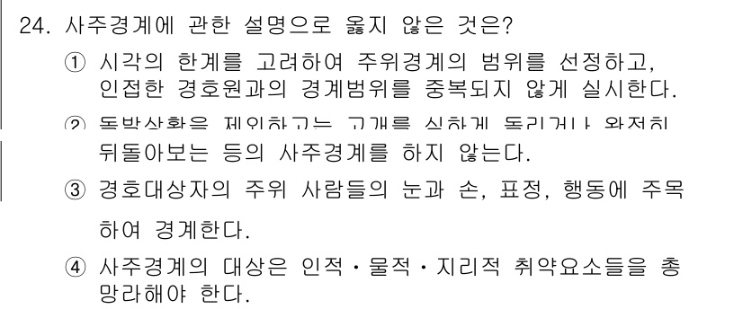 경비지도사_2차(경호학) 2022년 24번 - 주요 경비계획 수립 시 경호대상자의 경호에 대한 신뢰성을 확보해야 하며,... 에 관한 핵심 기출문제