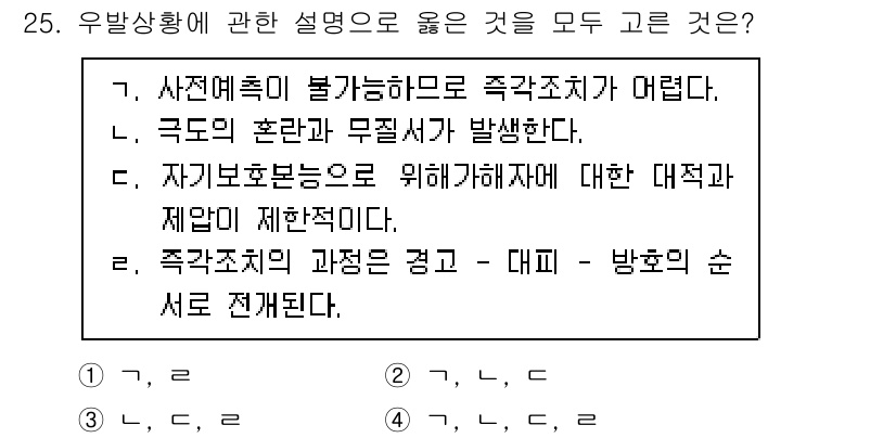 경비지도사_2차(경호학) 2022년 25번 - 정답은 2입니다. 극도의 혼란과 무질서가 발생할 경우, 사전예측이 어려워... 에 관한 핵심 기출문제