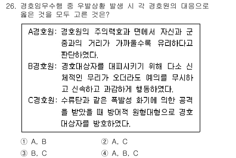 경비지도사_2차(경호학) 2022년 26번 - 정답: A

A의 선택지는 경호원의 자산 보호와 군중 관리에 적합한 접근... 에 관한 핵심 기출문제