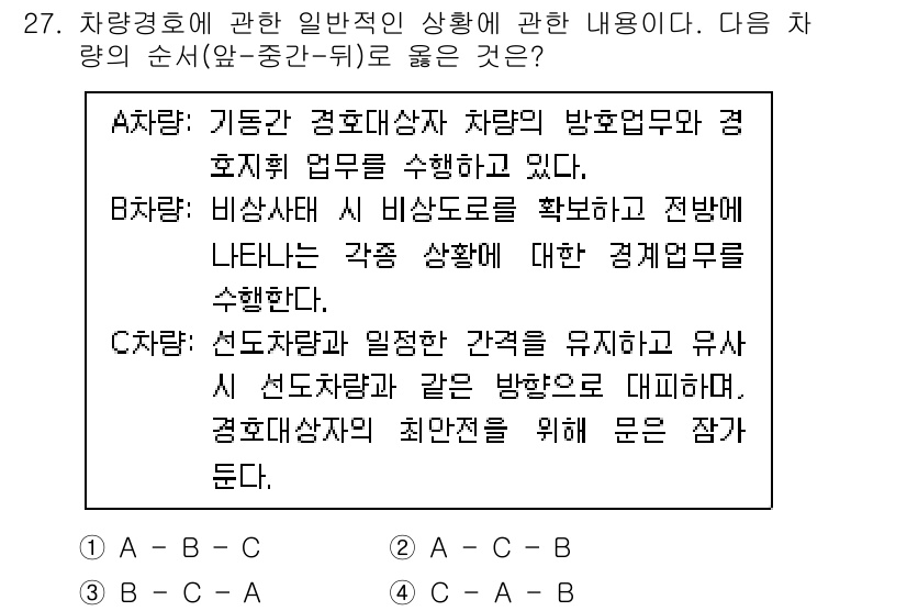 경비지도사_2차(경호학) 2022년 27번 - 정답은 B입니다. 경호학에서 비상사태 발생 시 대처 방법을 정리하고 준비... 에 관한 핵심 기출문제